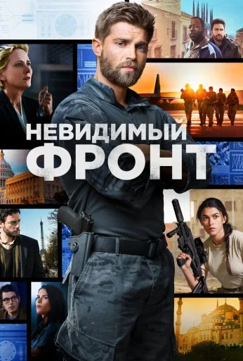 Невидимый фронт (2017)